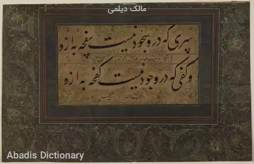 مالک دیلمی